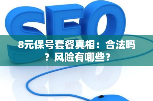 8元保号套餐真相：合法吗？风险有哪些？